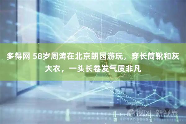 多得网 58岁周涛在北京朗园游玩，穿长筒靴和灰大衣，一头长卷发气质非凡