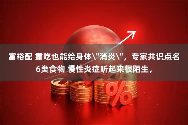 富裕配 靠吃也能给身体