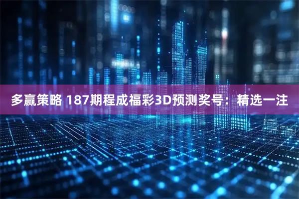 多赢策略 187期程成福彩3D预测奖号：精选一注