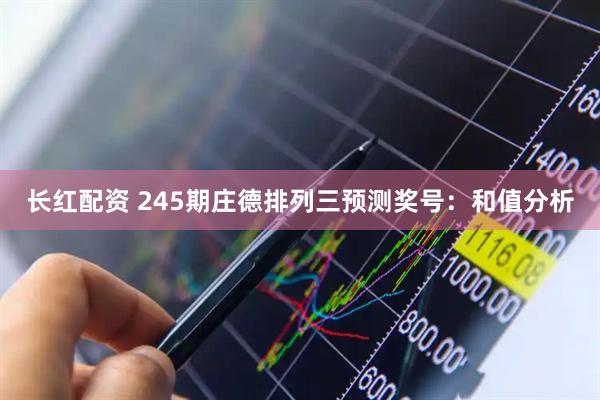长红配资 245期庄德排列三预测奖号：和值分析