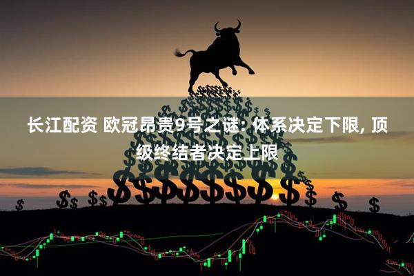 长江配资 欧冠昂贵9号之谜: 体系决定下限, 顶级终结者决定上限