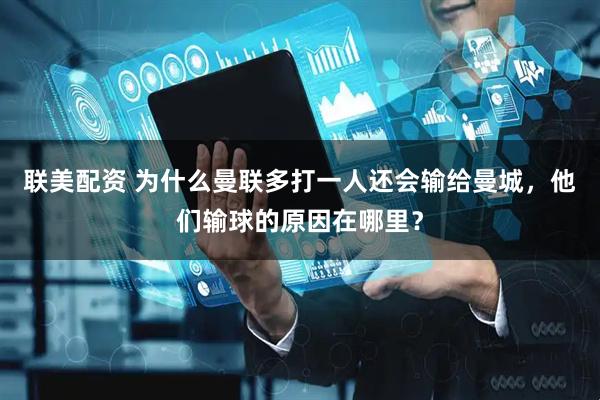 联美配资 为什么曼联多打一人还会输给曼城，他们输球的原因在哪里？